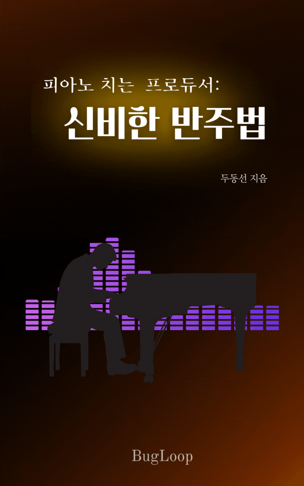 피아노 치는 프로듀서: 신비한 반주법