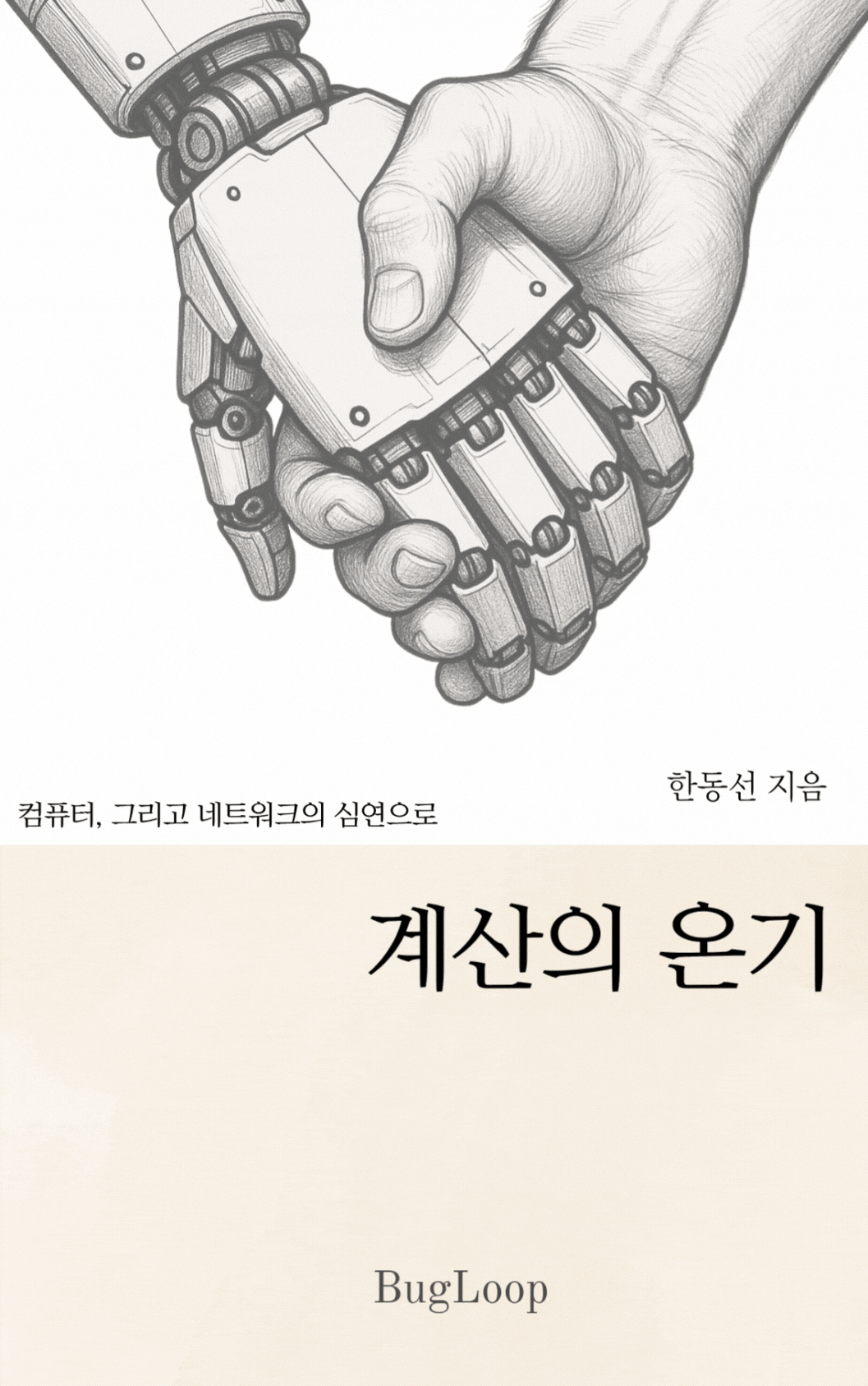 계산의 온기
